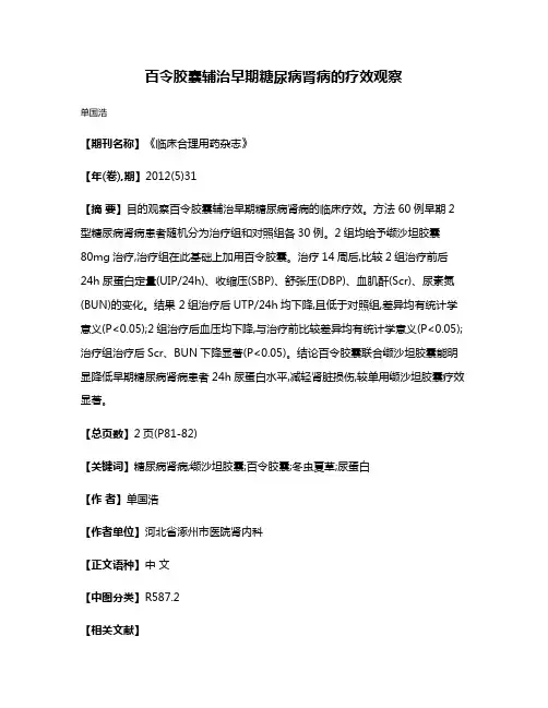 百令胶囊辅治早期糖尿病肾病的疗效观察