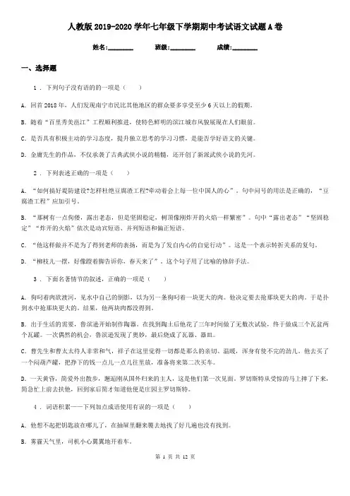 人教版2019-2020学年七年级下学期期中考试语文试题A卷