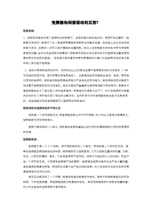 变频器和伺服驱动的区别？