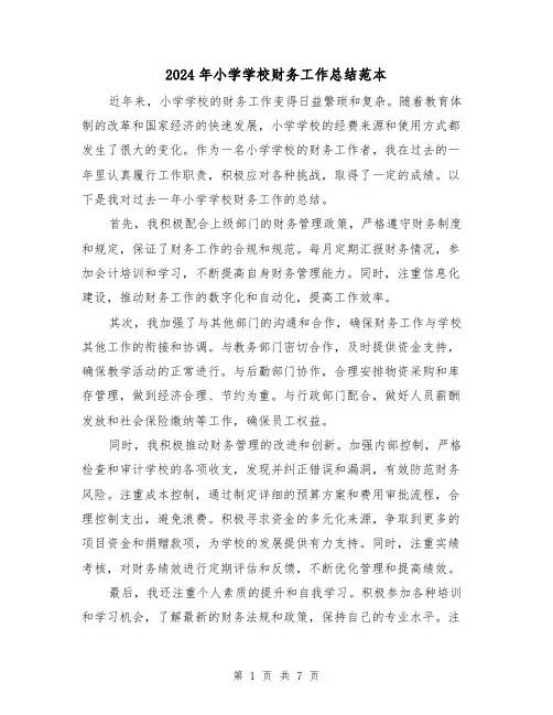 2024年小学学校财务工作总结范本(三篇)