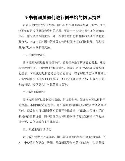 图书管理员如何进行图书馆的阅读指导
