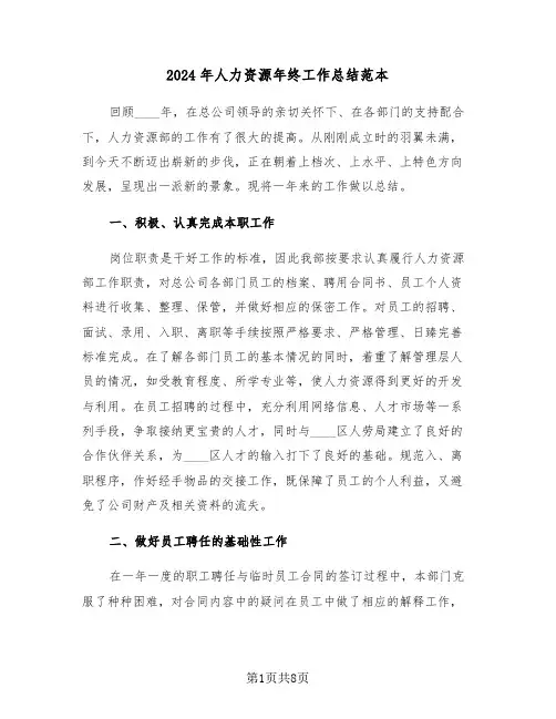 2024年人力资源年终工作总结范本(3篇)