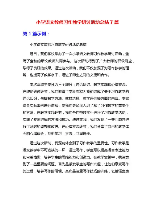 小学语文教师习作教学研讨活动总结7篇