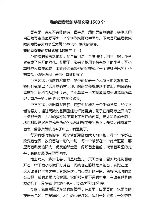 我的青春我的梦征文稿1500字