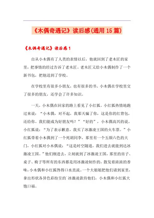 《木偶奇遇记》读后感(通用15篇)