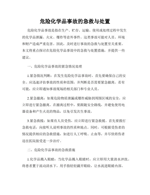 危险化学品事故的急救与处置