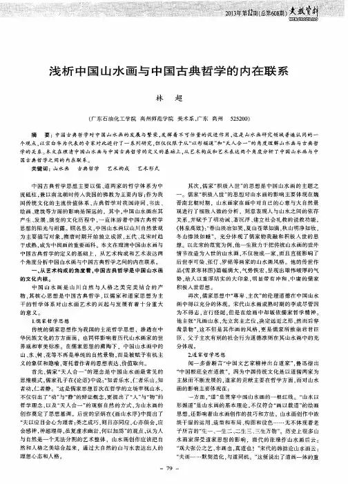 浅析中国山水画与中国古典哲学的内在联系