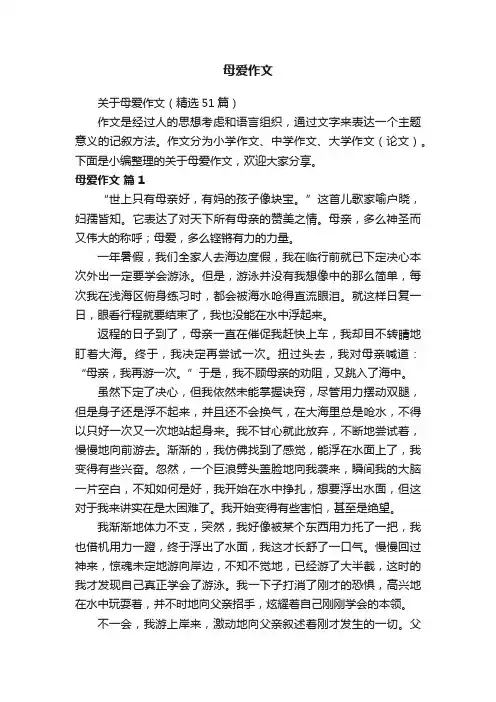 关于母爱作文（精选51篇）