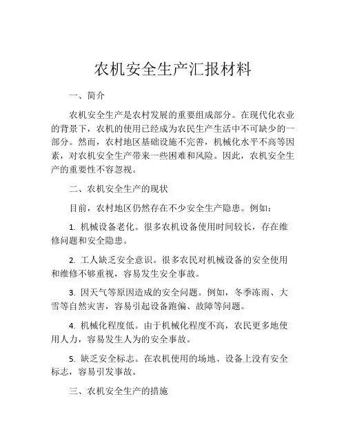 农机安全生产汇报材料