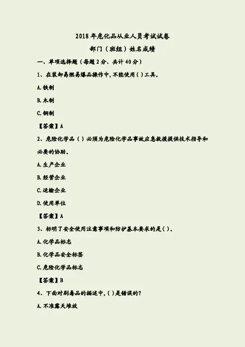 2018年危化品从业人员考试试卷(答案)