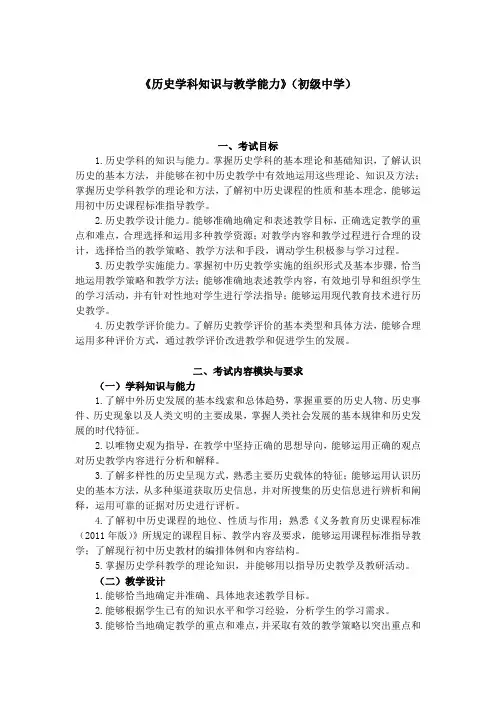 《历史学科知识与教学能力》(初级中学)笔试大纲