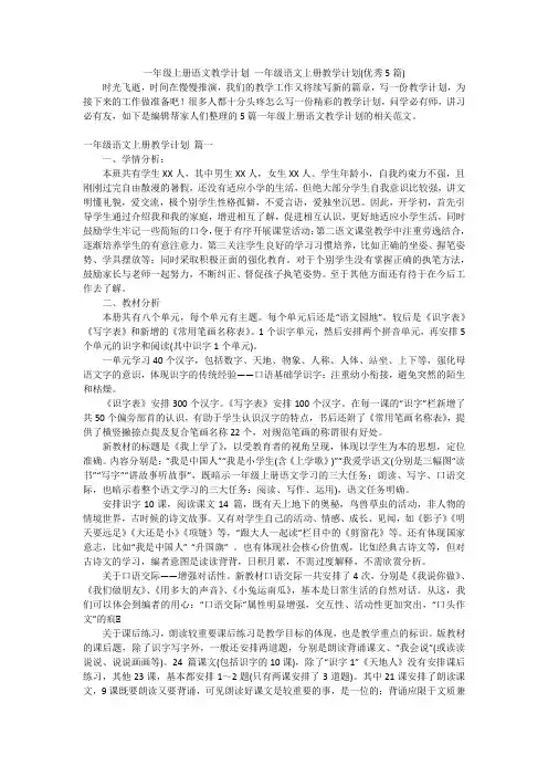 一年级上册语文教学计划一年级语文上册教学计划(优秀5篇)