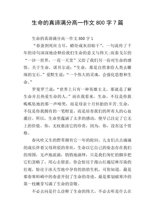 生命的真谛满分高一作文800字7篇