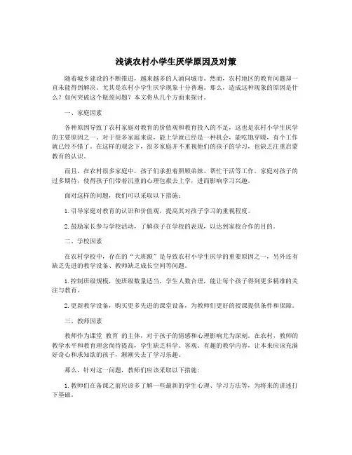 浅谈农村小学生厌学原因及对策