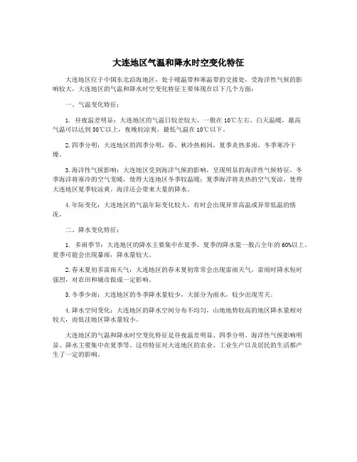 大连地区气温和降水时空变化特征
