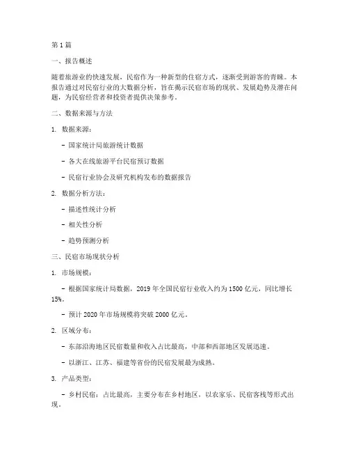 民宿大数据分析报告(3篇)