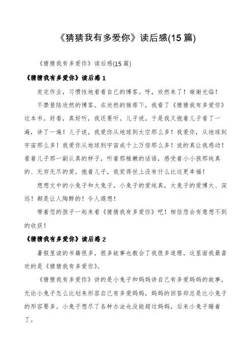 《猜猜我有多爱你》读后感(15篇)