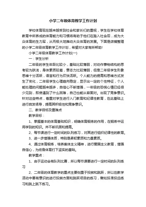 小学二年级体育教学工作计划