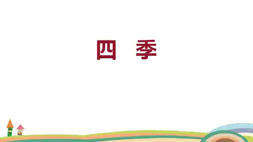 《四季》PPT免费优秀课件