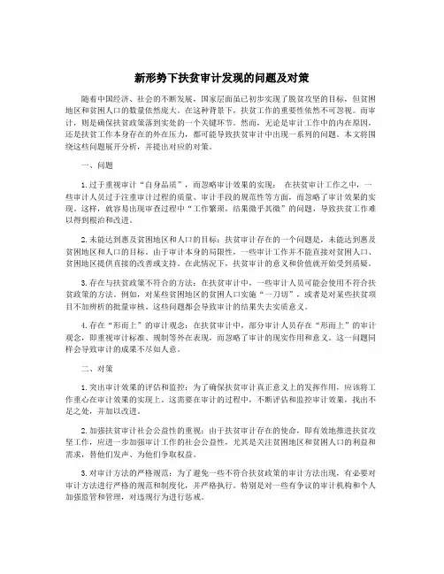 新形势下扶贫审计发现的问题及对策