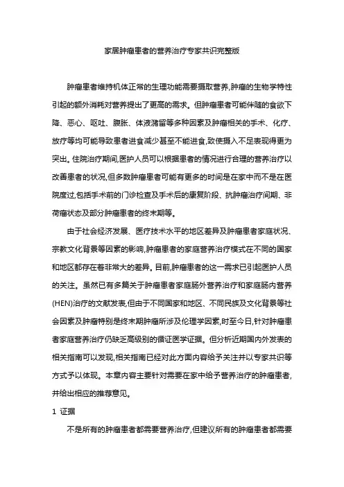 家居肿瘤患者的营养治疗专家共识完整版