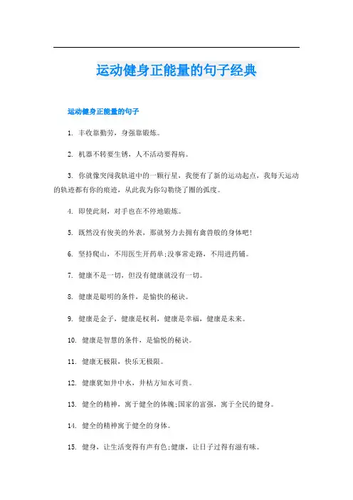 运动健身正能量的句子经典