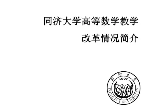 同济大学高等数学教学改革情况简介