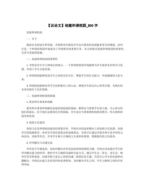 【议论文】创建和谐校园_800字