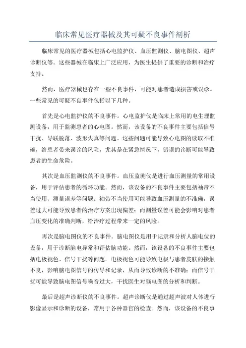 临床常见医疗器械及其可疑不良事件剖析