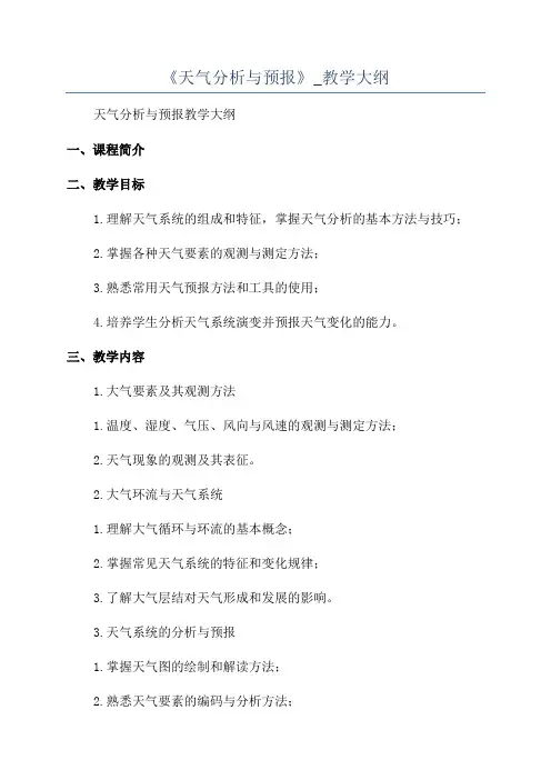 《天气分析与预报》_教学大纲