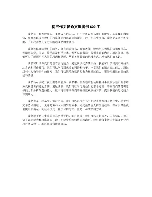 初三作文议论文谈读书600字