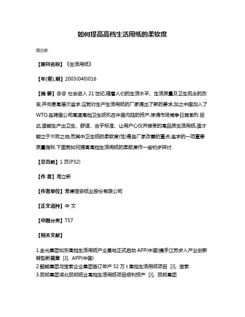 如何提高高档生活用纸的柔软度