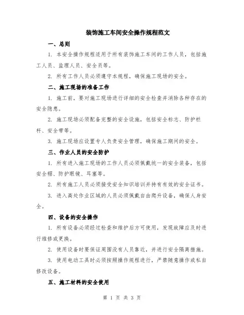 装饰施工车间安全操作规程范文