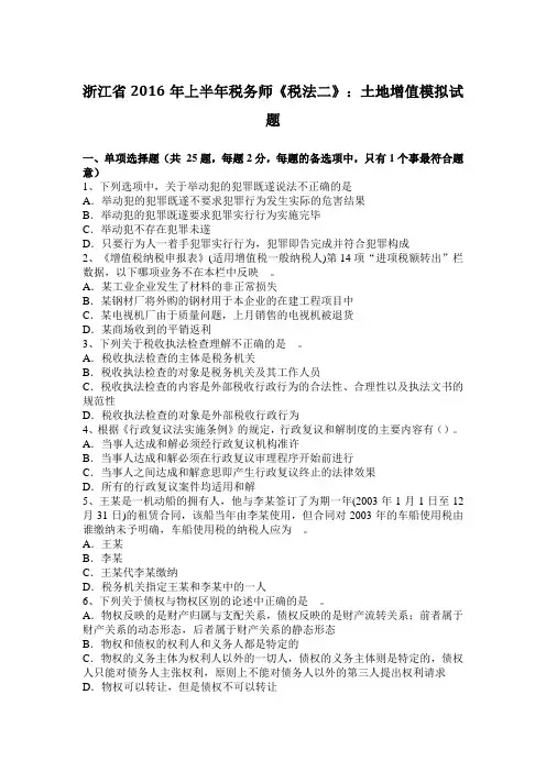 浙江省2016年上半年税务师《税法二》：土地增值模拟试题