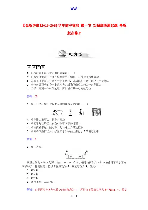 【金版学案】2014-2015学年高中物理 第一节 功基础检测试题 粤教版必修2
