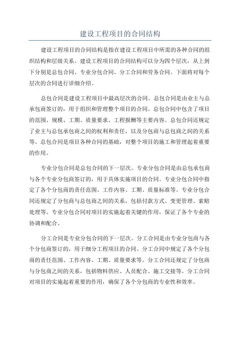 建设工程项目的合同结构
