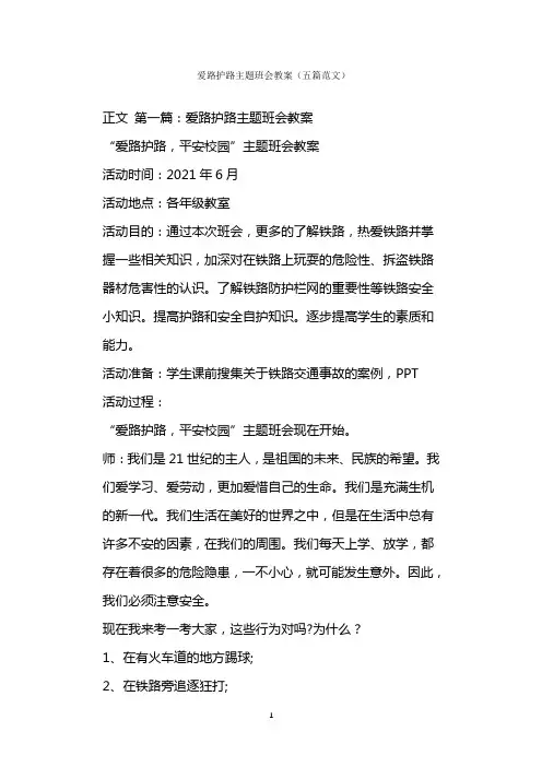  爱路护路主题班会教案(五篇范文)