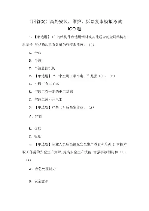 附答案高处安装维护拆除复审模拟考试100题