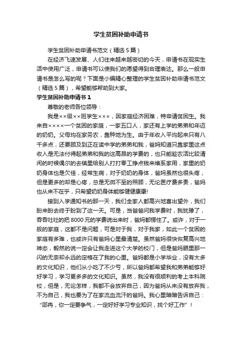 学生贫困补助申请书范文（精选5篇）