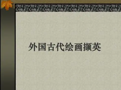 第10课 人类生活的真实再现——外国古代绘画撷英