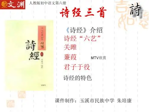 诗经三首 PPT课件 11 人教版