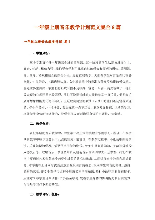 一年级上册音乐教学计划范文集合8篇