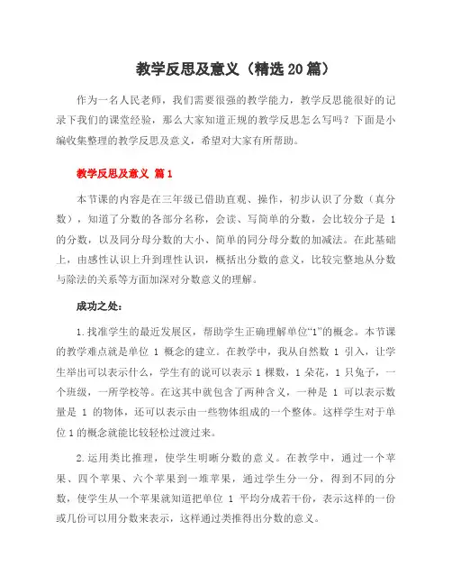教学反思及意义(精选20篇)