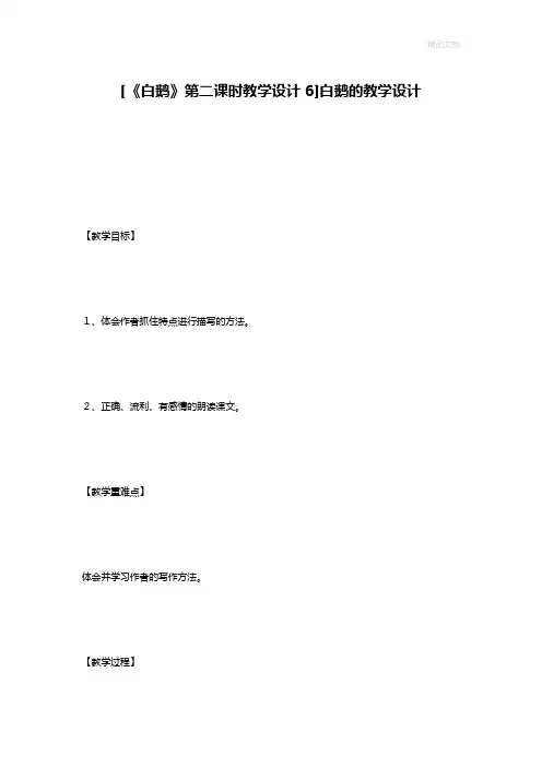 [《白鹅》第二课时教学设计6]白鹅的教学设计