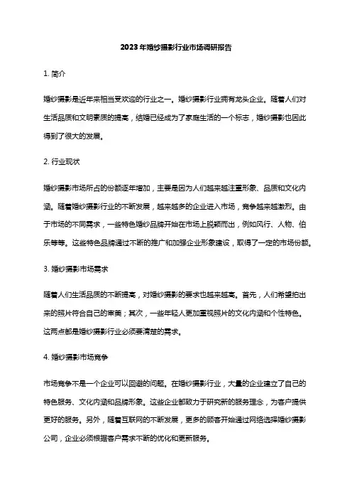 2023年婚纱摄影行业市场调研报告