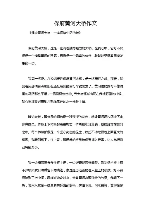 保府黄河大桥作文