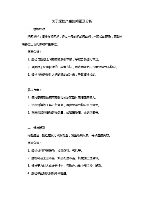 关于螺栓产生的问题的短篇