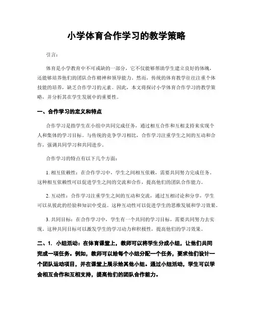 小学体育合作学习的教学策略