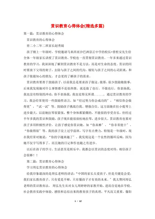 赏识教育心得体会(精选多篇)