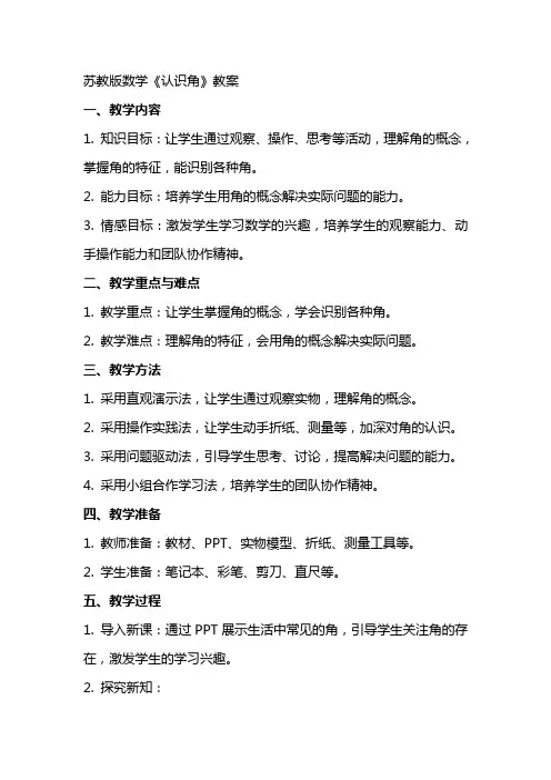 苏教版数学《认识角》教案